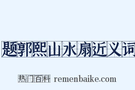 题郭熙山水扇近义词是什么意思的图片
